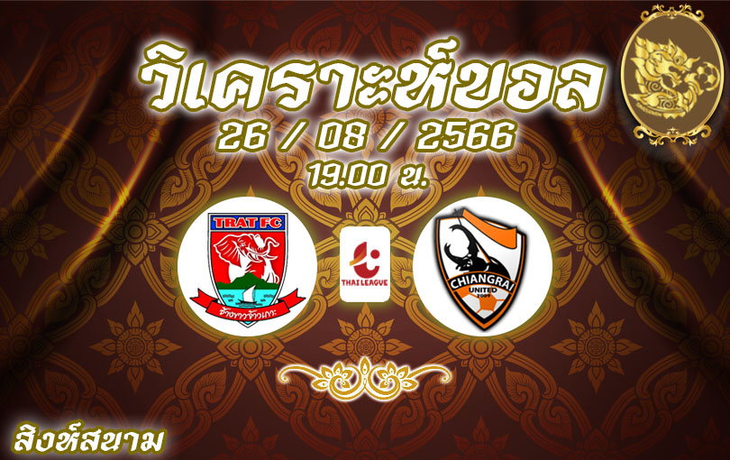 วิเคราะห์บอล ไทยลีก ตราด vs เชียงราย 2023/2024