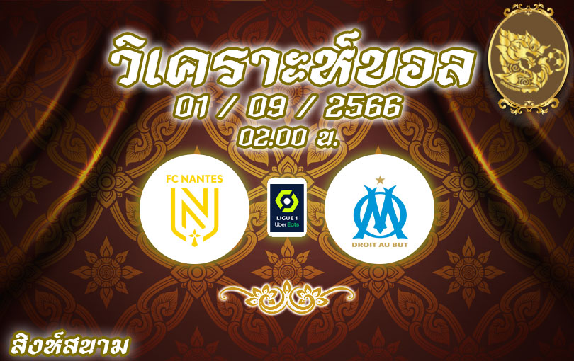 วิเคราะห์บอล ลีกเอิง น็องต์ vs โอลิมปิค มาร์กเซย 2023/2024