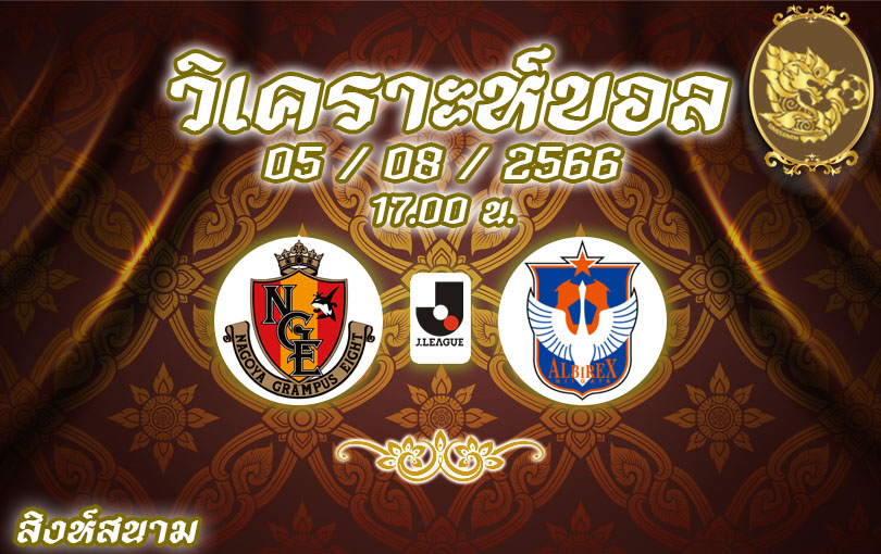 วิเคราะห์บอล เจลีก นาโกย่า แกรมปัส VS อัลบิเร็กซ์ นิงาตะ 2023/2024