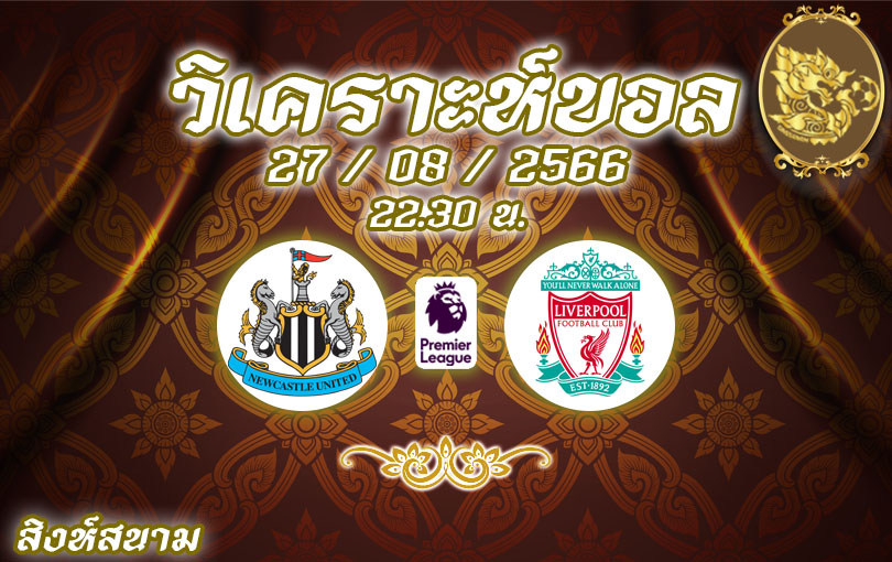 วิเคราะห์บอล พรีเมียร์ลีก นิวคาสเซิล vs ลิเวอร์พูล 2023/2024