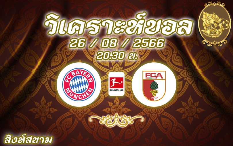 วิเคราะห์บอล บุนเดสลีกา บาเยิร์น มิวนิค vs เอาส์บวร์ก 2023/2024