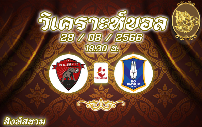 วิเคราะห์บอล ไทยลีก อุทัยธานี VS บีจีพียู 2023/2024