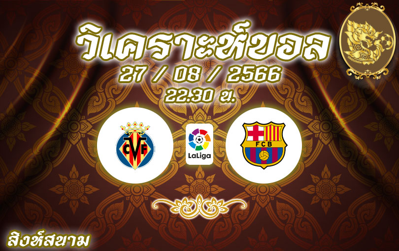 วิเคราะห์บอล ลาลีกา บียาร์เรอัล vs บาร์เซโลน่า 2023/2024