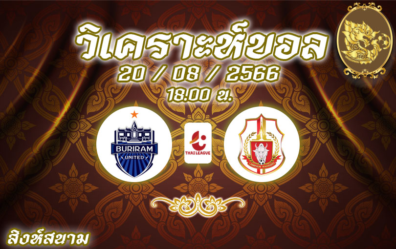 วิเคราะห์บอล ไทยลีก บุรีรัมย์ VS ลำพูน 2023/2024