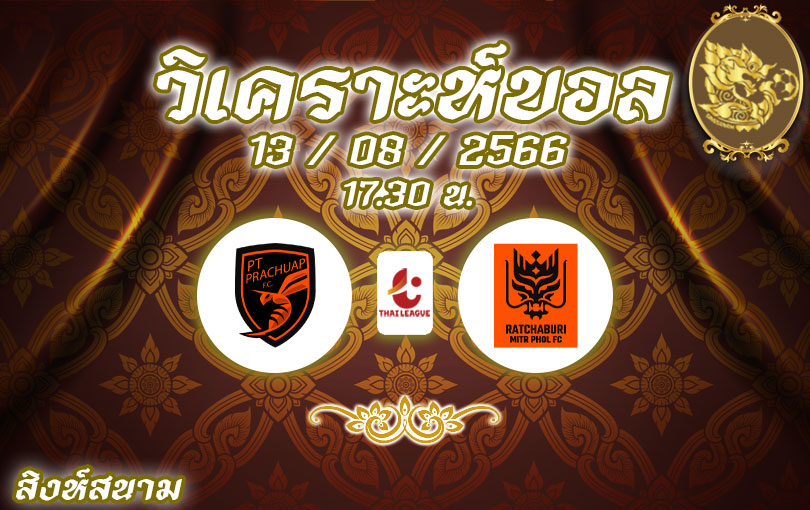 วิเคราะห์บอล ไทยลีก พีที ประจวบ vs ราชบุรี เอฟซี 2023/2024