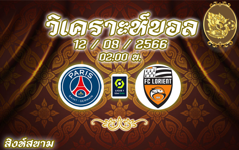 วิเคราะห์บอล ลีกเอิง เปแอสเช VS ลอริยองต์ 2023/2024