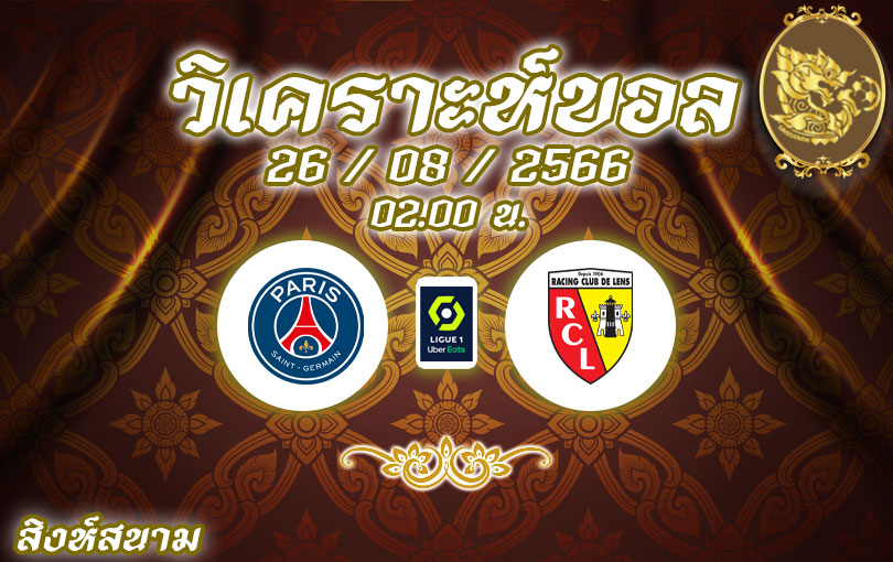 วิเคราะห์บอล ลีกเอิง ปารีส แซงต์-แชร์กแมง vs ล็องส์ 2023/2024