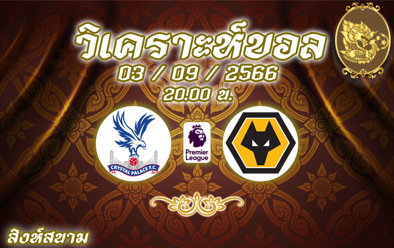 วิเคราะห์บอล พรีเมียร์ลีก คริสตัล พาเลซ vs วูล์ฟส์ 2023/2024