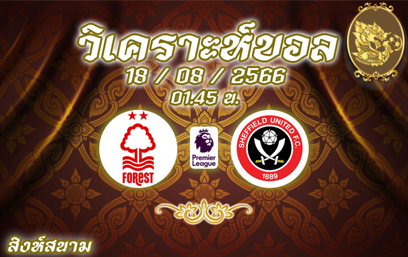 วิเคราะห์บอล พรีเมียร์ลีก น็อตติ้งแฮม VS เชฟฟิลด์ 2023/2024