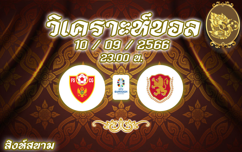 วิเคราะห์บอล ยูโรรอบคัดเลือก มอนเตเนโกร vs บัลแกเรีย 2023/2024