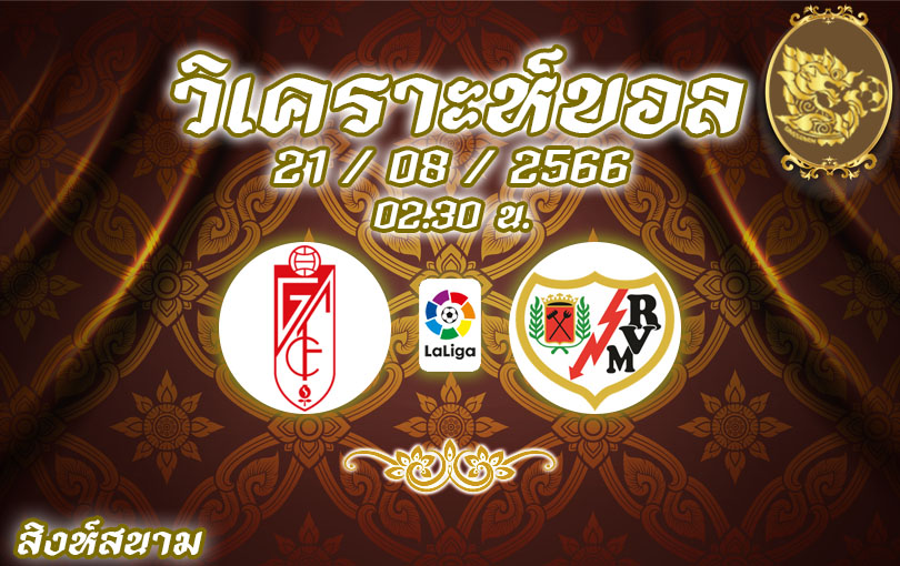 วิเคราะห์บอล บุนเดสลีกา กรานาด้า VS ราโย บาเยกาโน่ 2023/2024