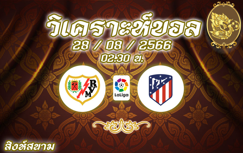 วิเคราะห์บอล ลาลีกา ราโย บาเยกาโน่ vs แอตเลติโก มาดริด 2023/2024