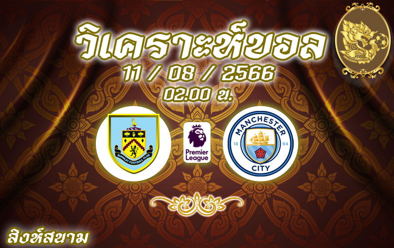 วิเคราะห์บอล พรีเมียร์ลีก เบิร์นลีย์ vs แมนเชสเตอร์ ซิตี้ 2023/2024