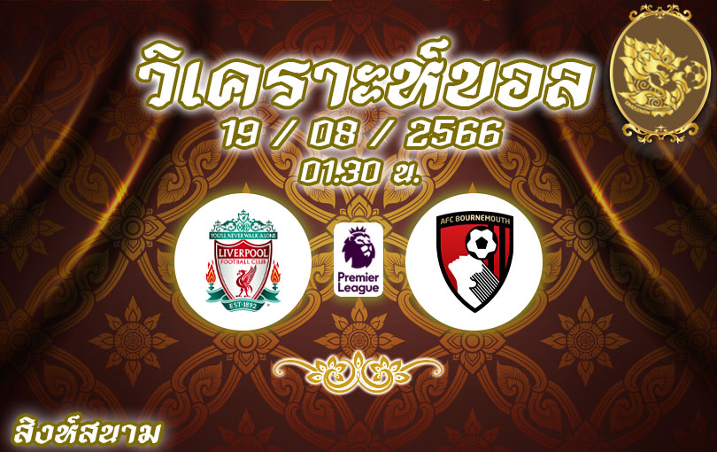 วิเคราะห์บอล พรีเมียร์ลีก ลิเวอร์พูล vs บอร์นมัธ 2023/2024