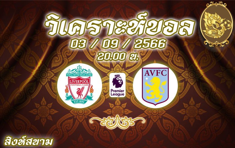 วิเคราะห์บอล พรีเมียร์ลีก ลิเวอร์พูล vs แอสตัน วิลล่า 2023/2024