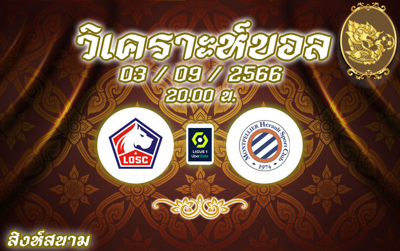 วิเคราะห์บอล ลีกเอิง ลีลล์ vs มงต์เปลลิเยร์ 2023/2024
