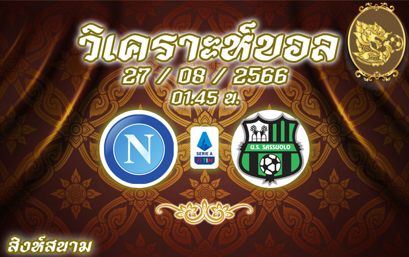 วิเคราะห์บอล กัลโช่ เซเรียอา นาโปลี vs ซาสซูโอโล่ 2023/2024