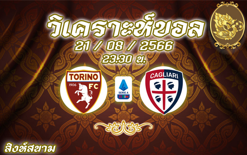วิเคราะห์บอล กัลโช่ เซเรียอา โตริโน่ vs กายารี่ 2023/2024
