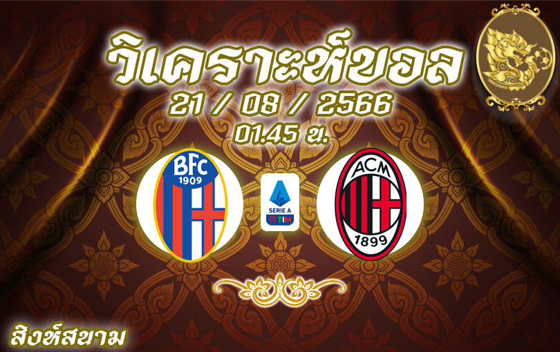 วิเคราะห์บอล กัลโช่ เซเรียอา โบโลญญ่า vs เอซี มิลาน 2023/2024