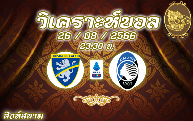 วิเคราะห์บอล กัลโช่ เซเรียอา โฟรซิโนเน่ vs อตาลันต้า 2023/2024