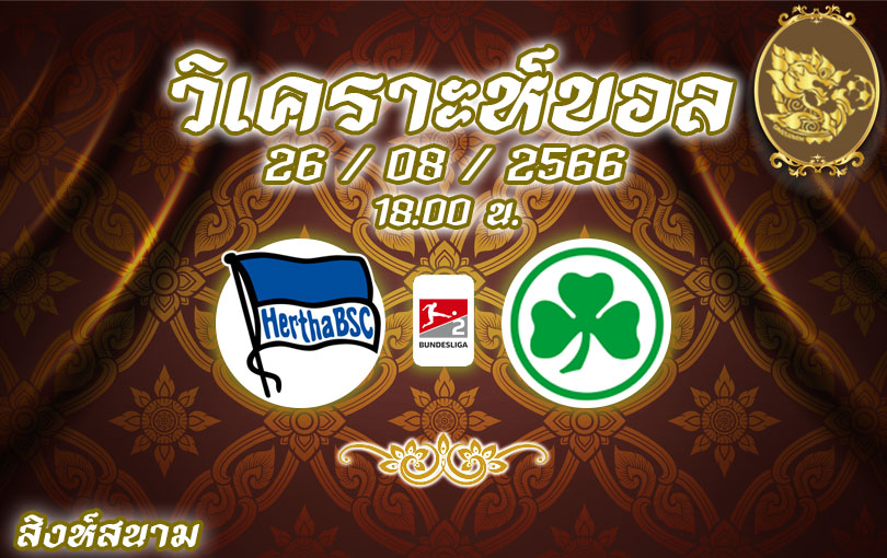 วิเคราะห์บอล บุนเดสลีกา 2 แฮร์ธ่า เบอร์ลิน vs กรอยเธอร์ เฟือร์ธ 2023/2024