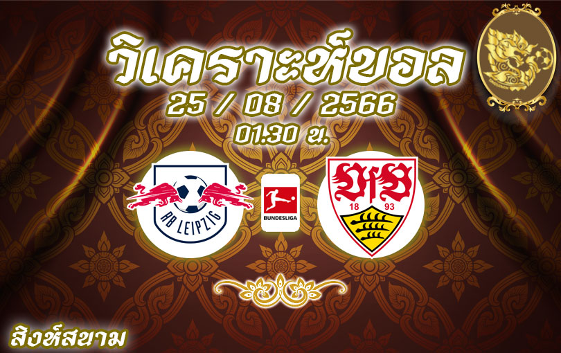 วิเคราะห์บอล บุนเดสลีกา แอร์เบ ไลป์ซิก vs สตุ๊ตการ์ท 2023/2024