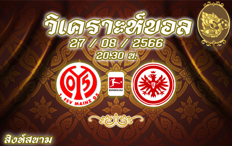 วิเคราะห์บอล บุนเดสลีกา ไมนซ์ 05 vs แฟร้งค์เฟิร์ต 2023/2024