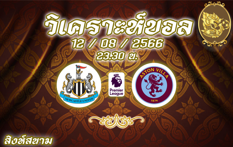 วิเคราะห์บอล พรีเมียร์ลีก นิวคาสเชิล ยูไนเต็ด vs แอสตัน วิลลา 2023/2024