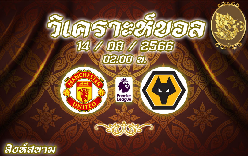 วิเคราะห์บอล พรีเมียร์ลีก แมนเชสเตอร์ ยูไนเต็ด vs วูล์ฟแฮมป์ตัน วันเดอร์เรอร์ส