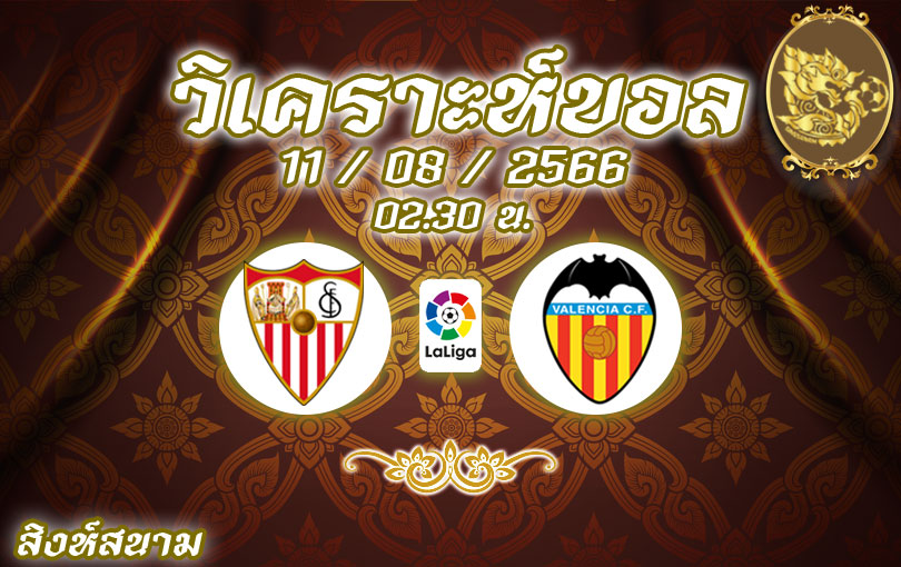 วิเคราะห์บอล ลา ลีกา เซบีย่า vs บาเลนเซีย 2023/2024
