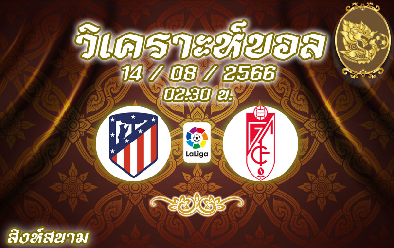 วิเคราะห์บอล ลา ลีกา แอตเลติโก มาดริด vs กรานาดา 2023/2024