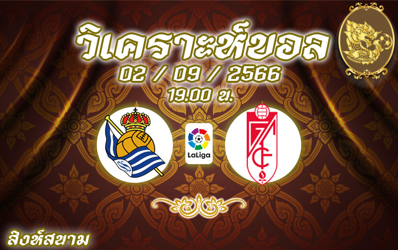 วิเคราะห์บอล ลาลีกา เรอัล โซเซียดาด vs กรานาดา 2023/2024