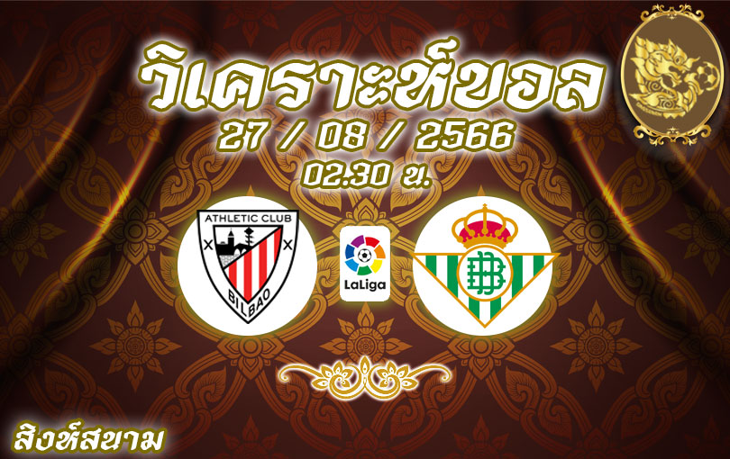วิเคราะห์บอล ลาลีกา แอตเลติก บิลเบา vs เรอัล เบติส 2023/2024