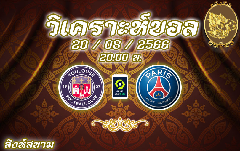 วิเคราะห์บอล ลีกเอิง ตูลูส vs ปารีส แซงต์-แชร์กแมง 2023/2024
