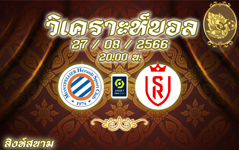 วิเคราะห์บอล ลีกเอิง มงต์เปลลิเยร์ vs แร็งส์ 2023/2024