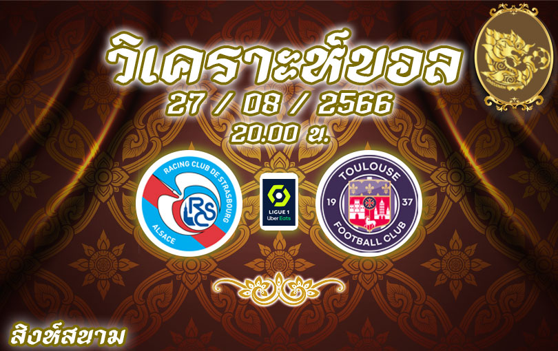 วิเคราะห์บอล ลีกเอิง สตราส์บูร์ก vs ตูลูส 2023/2024