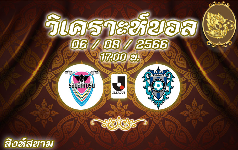 วิเคราะห์บอล เจลีก สากัน โตสู vs อวิสปา ฟูกูโอกะ 2023/2024