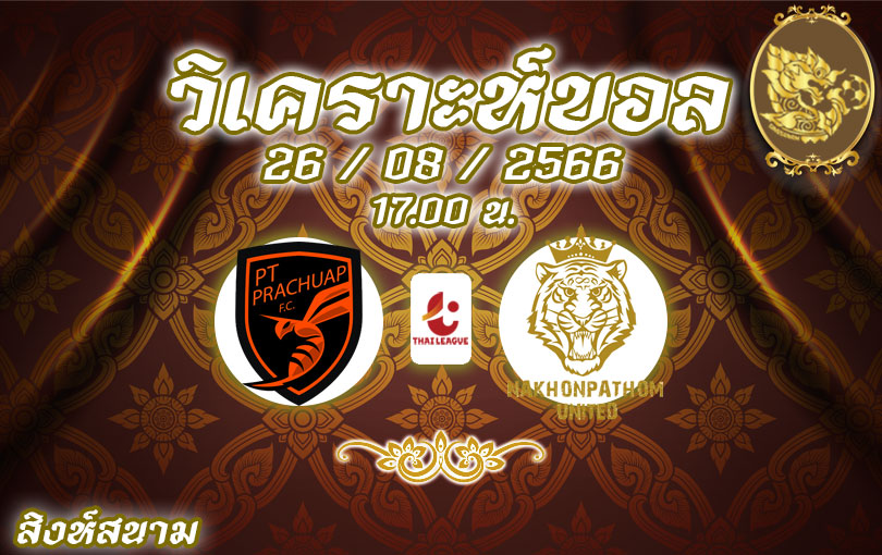 วิเคราะห์บอล ไทยลีก พีที ประจวบ vs นครปฐม ยูไนเต็ด 2023/2024