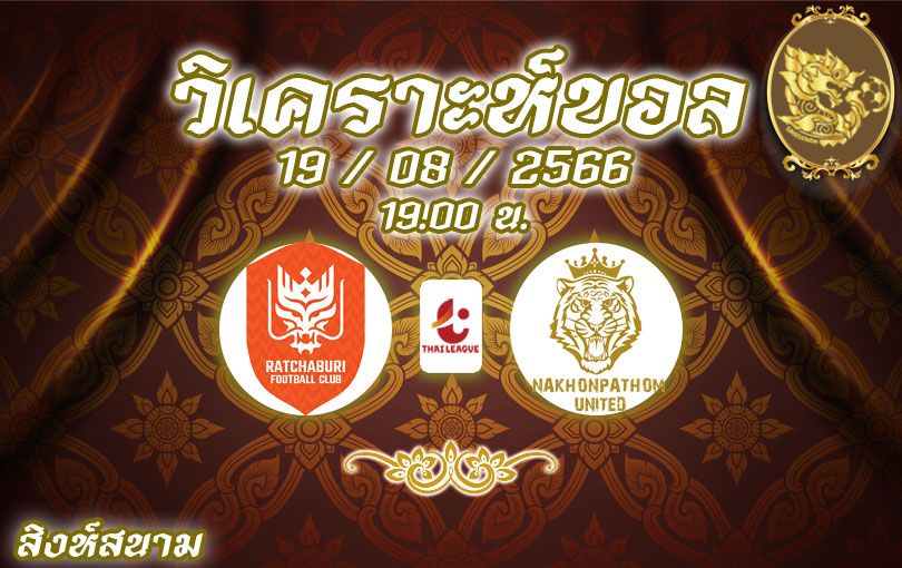 วิเคราะห์บอล ไทยลีก ราชบุรี vs นครปฐม 2023/2024