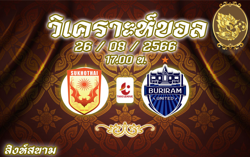 วิเคราะห์บอล ไทยลีก สุโขทัย เอฟซี vs บุรีรัมย์ ยูไนเต็ด 2023/2024