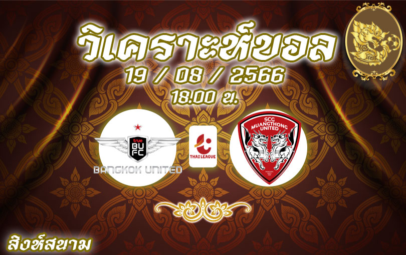 วิเคราะห์บอล ไทยลีก แบ็งค็อก vs เมืองทอง 2023/2024