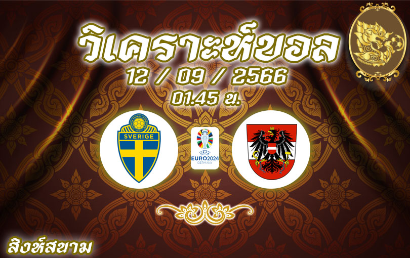 วิเคราะห์บอล ยูโร รอบคัดเลือก สวีเดน vs ออสเตรีย 2023/2024