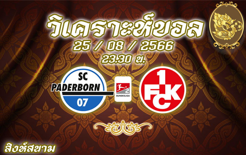 วิเคราะห์บอล บุนเดสลีกา 2 เอสซี พาเดอร์บอร์น vs ไกเซอร์สเลาเทิร์น 2023/2024