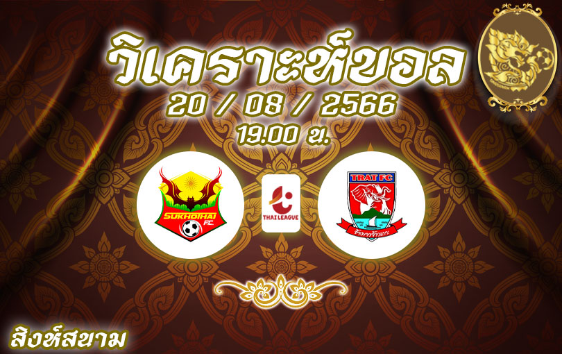 วิเคราะห์บอล สุโขทัย เอฟซี vs ตราด เอฟซี 2023/2024