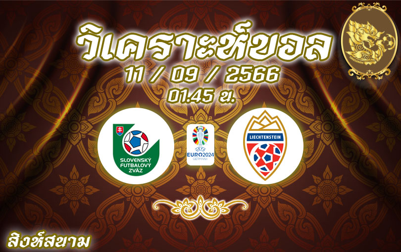 วิเคราะห์บอล ยูโร รอบคัดเลือก สโลวาเกีย vs ลิกเตนสไตน์ 2023/2024