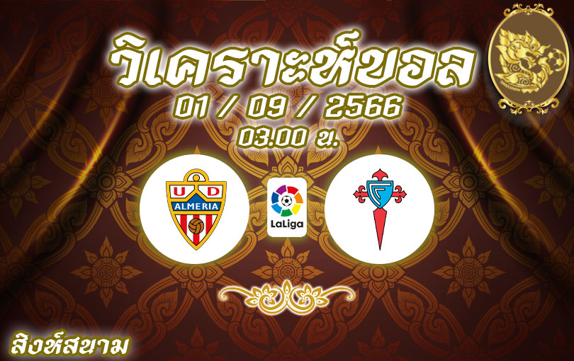 วิเคราะห์บอล ลาลีกา อัลเมเรีย vs เซลต้า บีโก้ 2023/2024