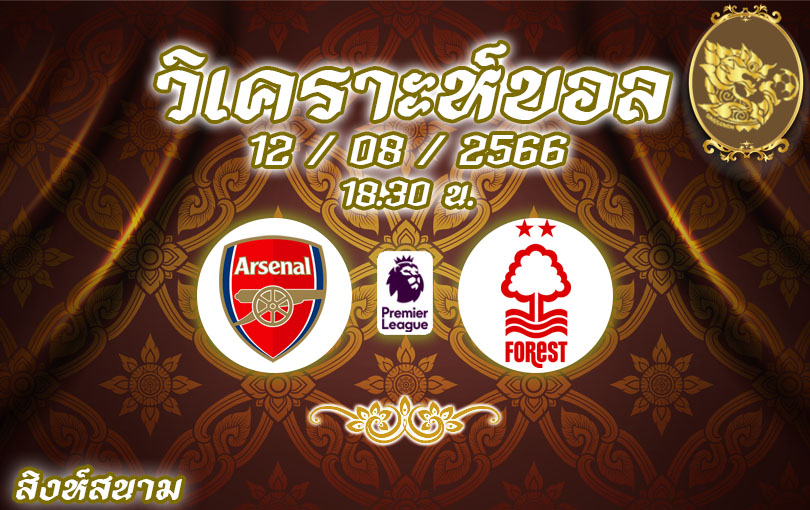 วิเคราะห์บอล พรีเมียร์ลีก อาร์เซนอล VS น็อตติ้งแฮม ฟอเรสต์ 2023/2024