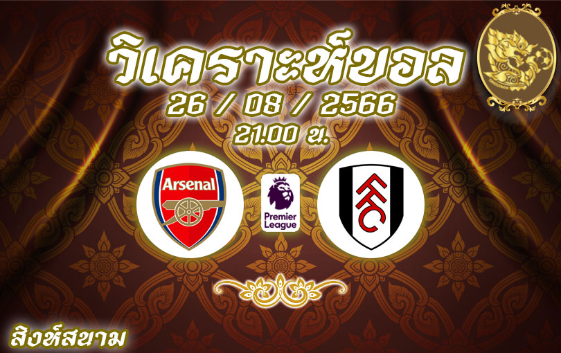 วิเคราะห์บอล พรีเมียร์ลีก อาร์เซนอล vs ฟูแล่ม 2023/2024