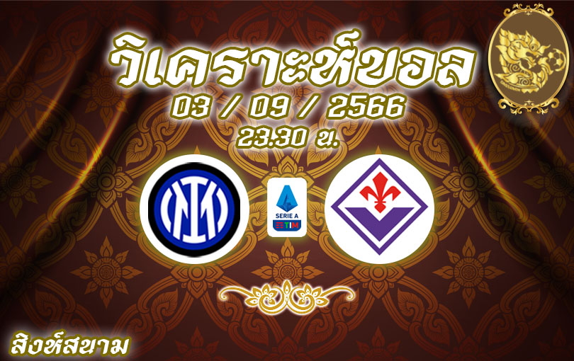 วิเคราะห์บอล กัลโช่ เซเรียอา อินเตอร์ vs ฟิออเรนติน่า 2023/2024