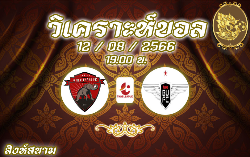 วิเคราะห์บอล ไทยลีก อุทัยธานี VS แบ็งค็อก ยูไนเต็ด 2023/2024